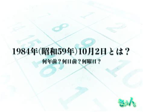 1984年10月2日|1984年10月2日は何日前？何曜日？ : Hinokoto